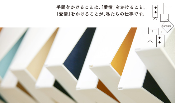 手間をかけることは「愛情」をかけること。「愛情」をかけることが私たちの仕事です。