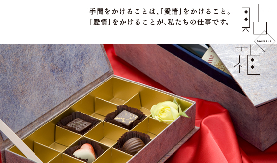手間をかけることは「愛情」をかけること。「愛情」をかけることが私たちの仕事です。
