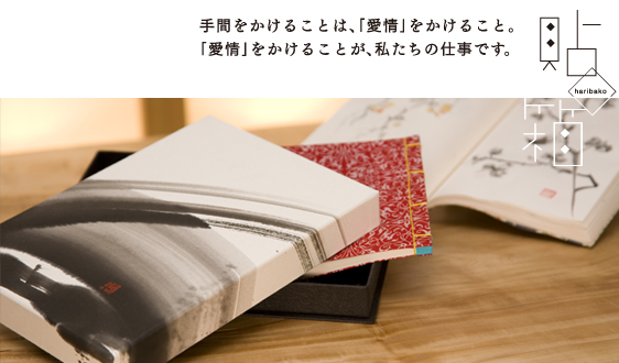 手間をかけることは「愛情」をかけること。「愛情」をかけることが私たちの仕事です。