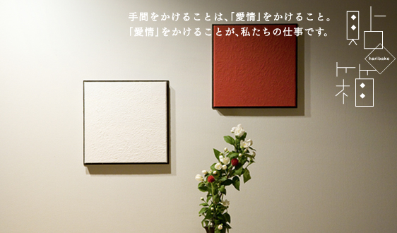手間をかけることは「愛情」をかけること。「愛情」をかけることが私たちの仕事です。