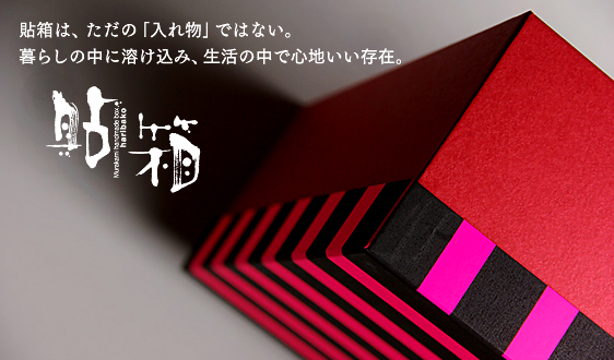 貼り箱は、ただの「入れ物」ではない。暮らしの中に溶込み生活の中で心地いい存在。