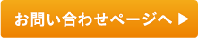 お問い合わせページへ ?