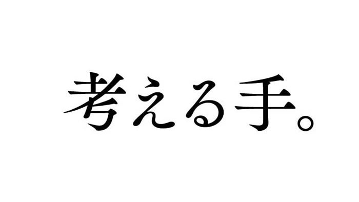 考える手