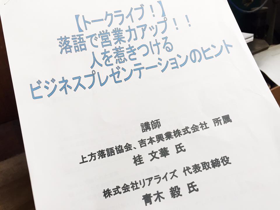 落語で営業力アップ!!