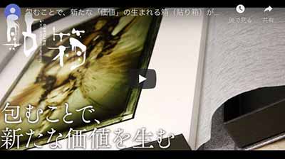 包むことで、新たな「価値」の生まれる箱（貼り箱）があるんです、パッケージ、化粧箱
