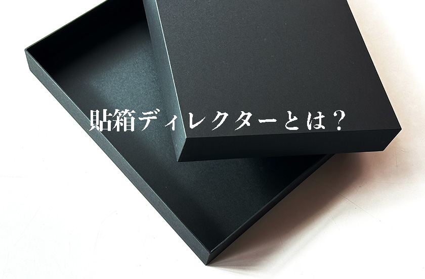 貼箱ディレクター、パッケージディレクター