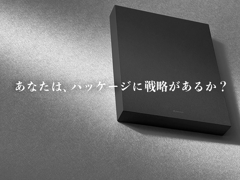 あなたはパッケージに戦略があるか?、パッケージデザイン