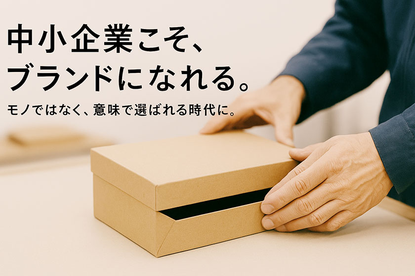 中小企業こそ、ブランドになれる