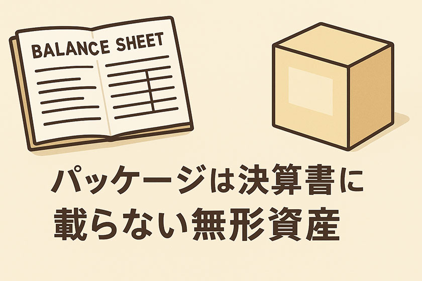 パッケージは決算書に載らない無形資産、パッケージデザイン
