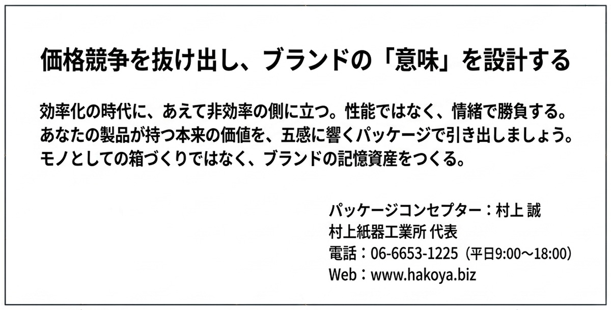 価格競争を抜け出し、ブランドの意味を設計する、パッケージコンセプター、村上誠、村上紙器工業所