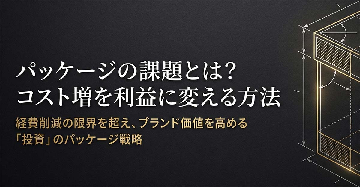 パッケージの課題とは？、コスト増を利益に変える方法