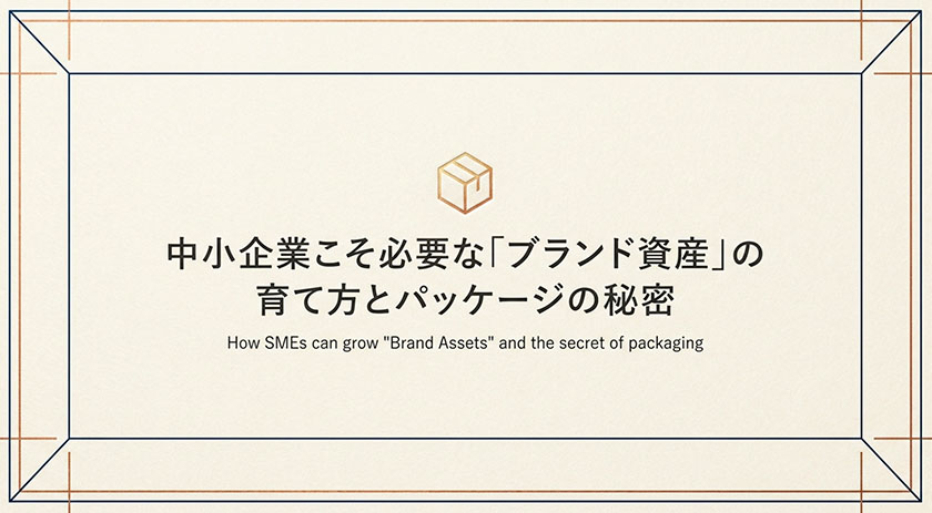 中小企業こそ必要な「ブランド資産」の育て方とパッケージの秘密