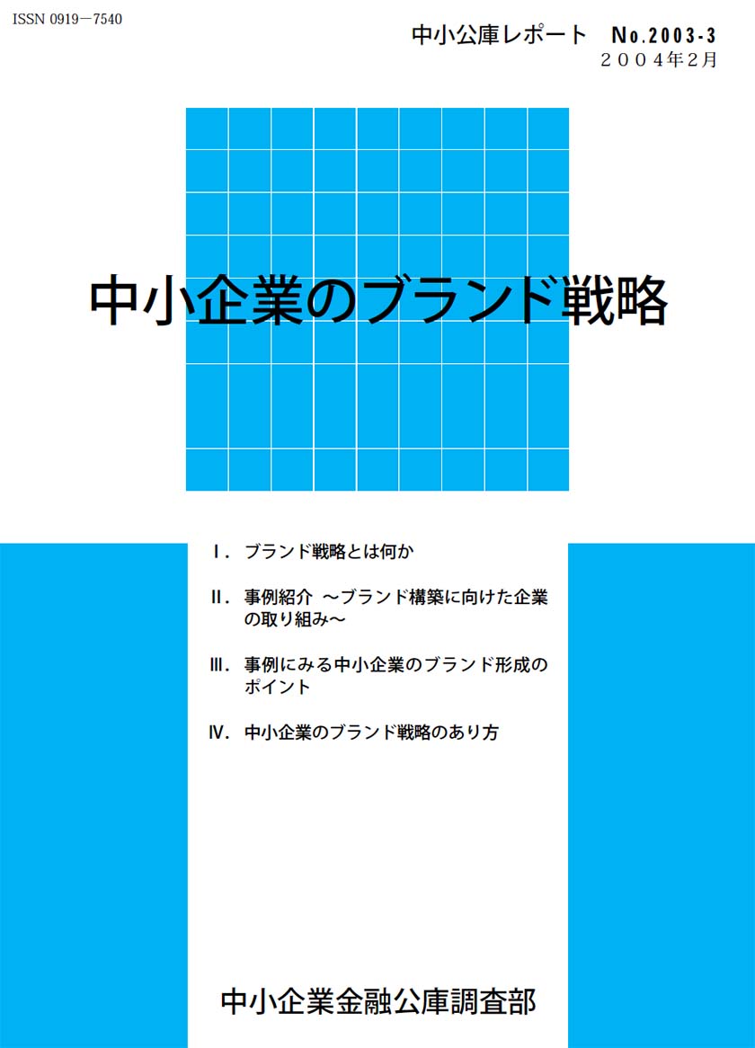 中小企業のブランド戦略