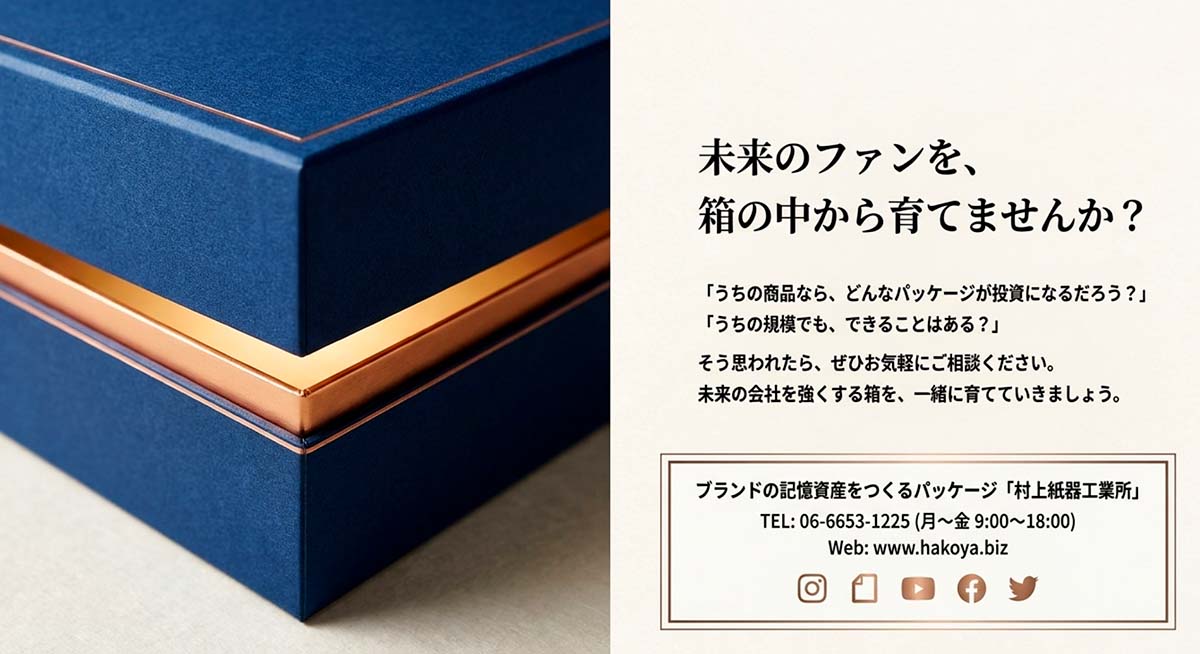 未来のファンを箱の中から育てませんか?
