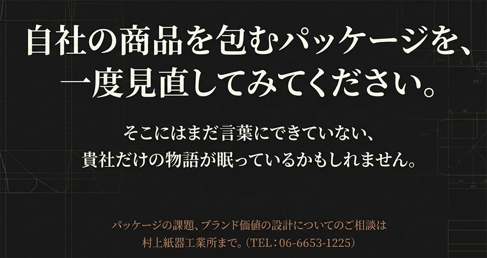 自社の商品を包むパッケージを一度見直してみてください、パッケージの課題、ブランド価値の設計、村上紙器工業所