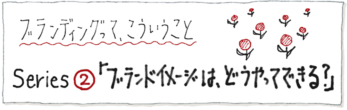 ブランドイメージは、どうやってできる？