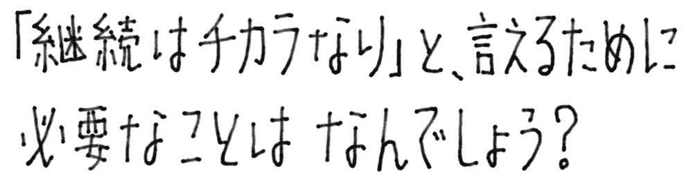 継続はチカラなりと言えるために必要なことはなんでしょう？