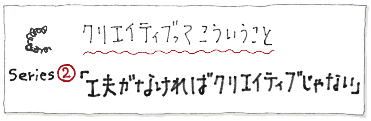 目的がなければクリエイティブじゃない