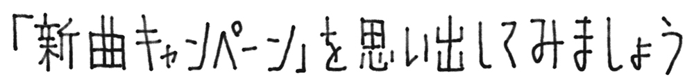 新曲キャンペーンを思い出してみましょう