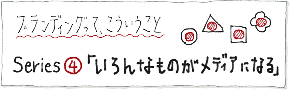 いろんなものがメディアになる