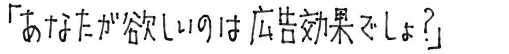 あなたが欲しいのは広告効果でしょ？
