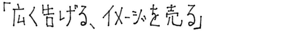広く告げる、イメージを売る