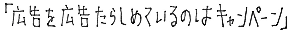 広告を広告たらしめているのはキャンペーン