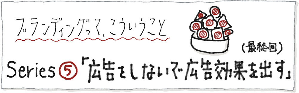 広告をしないで広告効果を出す