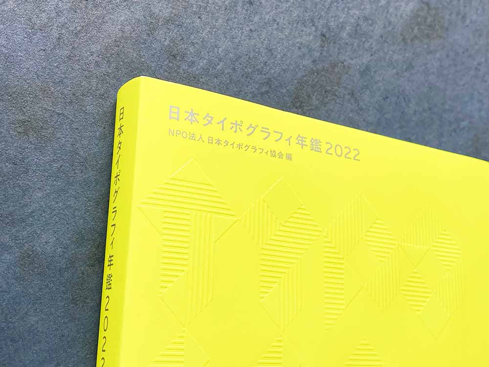和包丁、HADO、「日本タイポグラフィ年鑑 2022」パッケージ部門入選