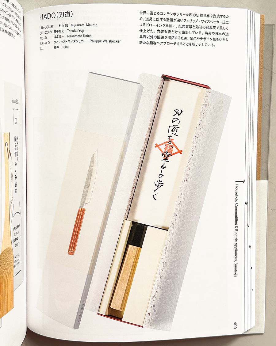 年鑑　日本のパッケージデザイン2023に、和包丁ブランド「HADO」貼り箱が掲載