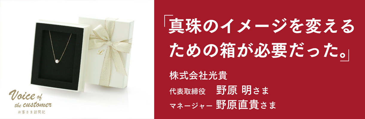 真珠のイメージを変えるための箱が必要だった、貼箱、株式会社光貴