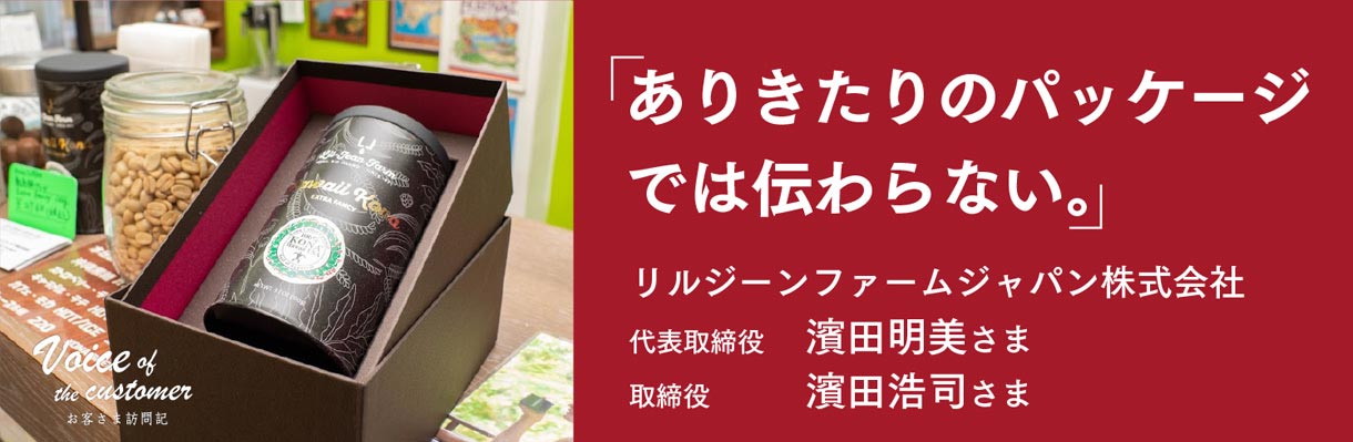 「ありきたりのパッケージでは伝わらない。」 -  代表取締役　濱田明美さま　 取締役　濱田浩司さま