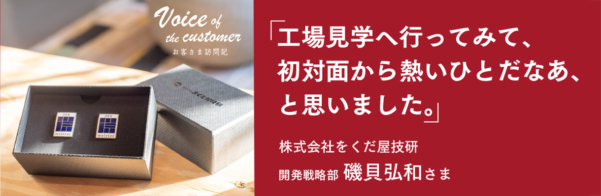 「工場見学へ行ってみて初対面から熱いひとだなあ、と思いました。」 -  開発戦略部　磯貝弘和さま