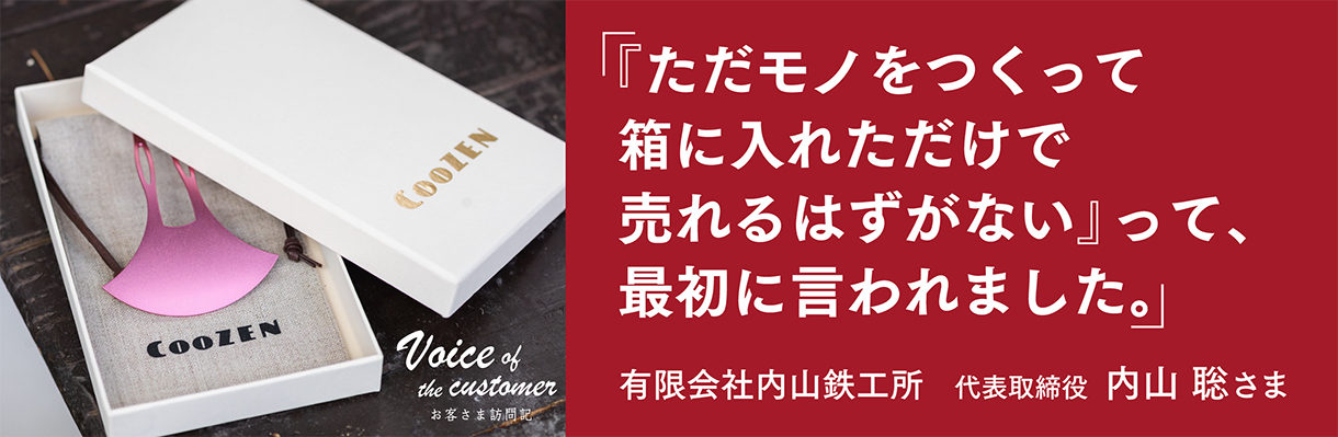 「「ただモノをつくって箱に入れただけで売れるはずがない」って、最初に言われました。」 -  代表取締役 内山 聡 