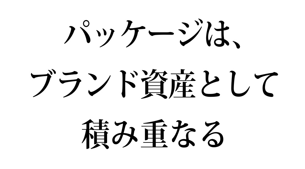 パッケージはブランド資産（ブランドエクイティ）として積み重なる