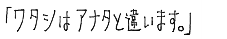 私はあなたと違います。