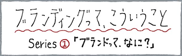 ブランディングって、こういうこと