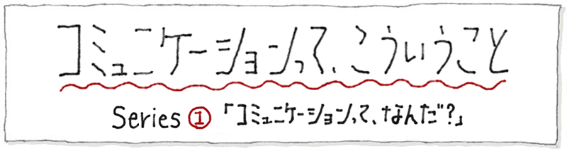 コミュニケーションってなんだ