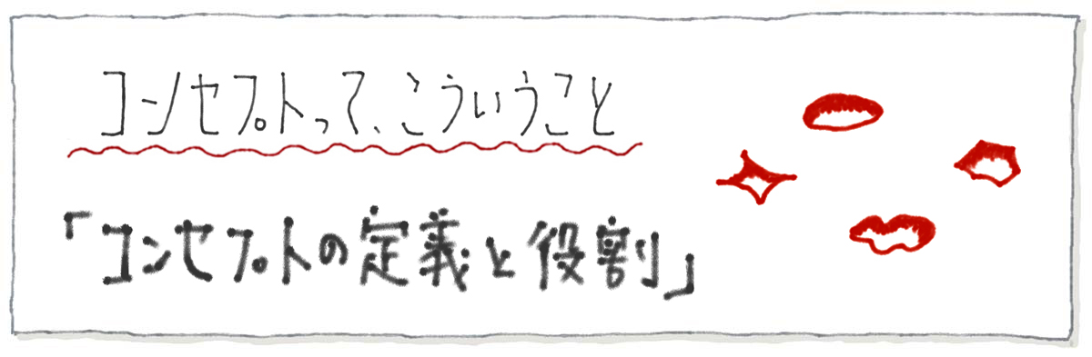 コンセプトって、こういうこと