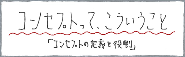 ブランディングって、こういうこと
