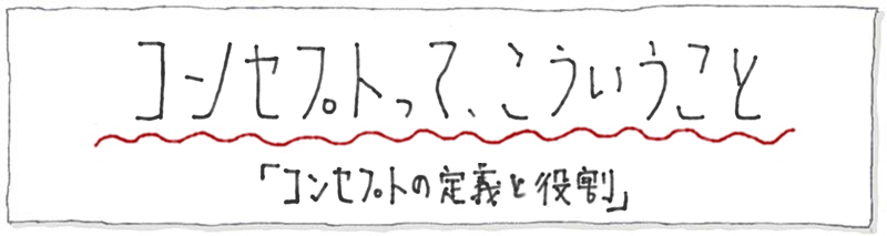 コンセプトって、こういうこと