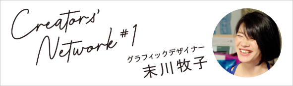 「クリエイターズネットワーク #1:末川マキコ氏」 - 