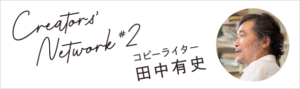 「クリエイターズネットワーク #2:田中有史氏」 - 