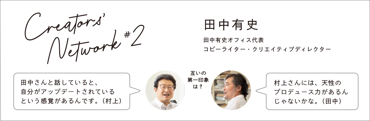 コピーライター/クリエイティブディレクター田中有史氏と村上誠の対談