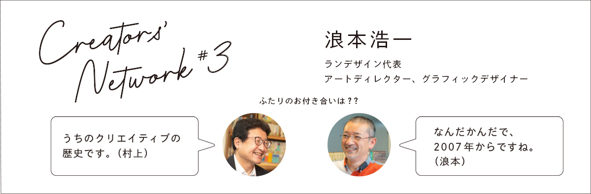 クリエイティブネットワーク、浪本浩一、村上紙器工業所