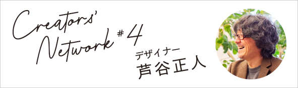 「クリエイターズネットワーク #4:芦谷正人氏」 - 