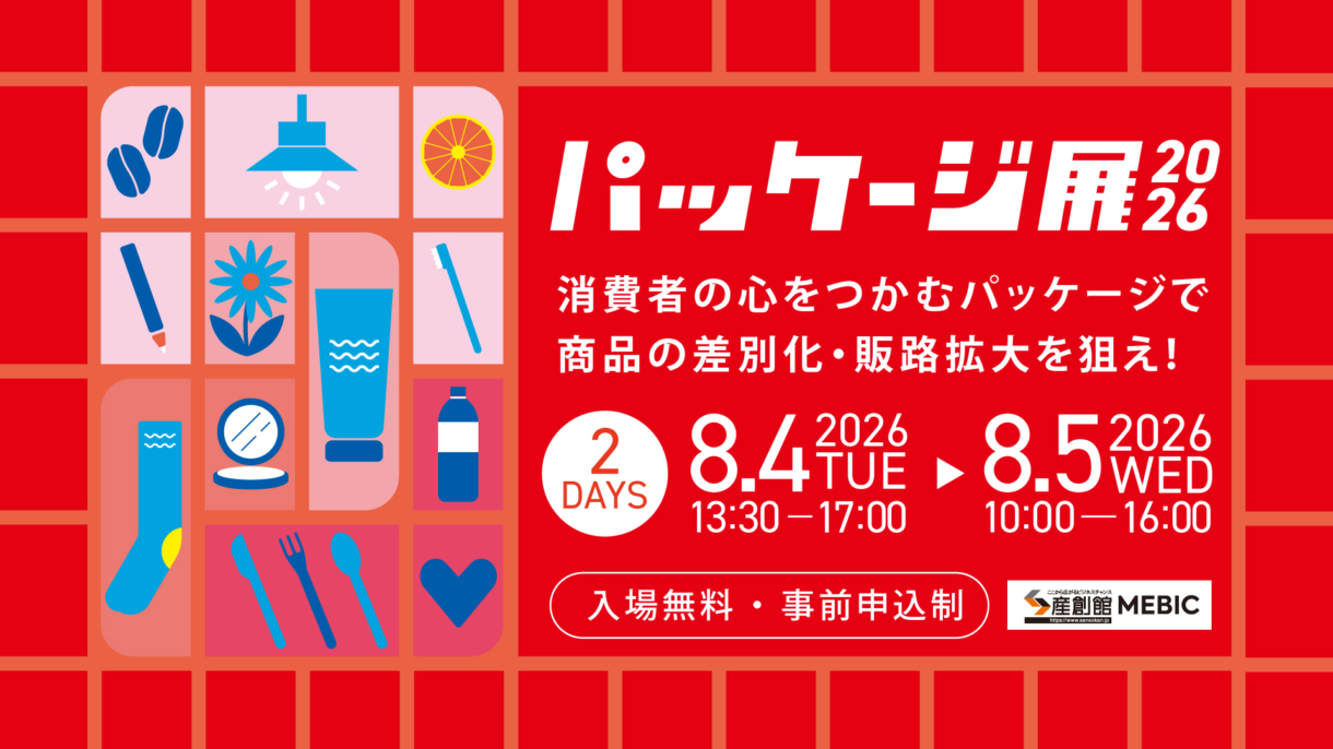 パッケージ展2026