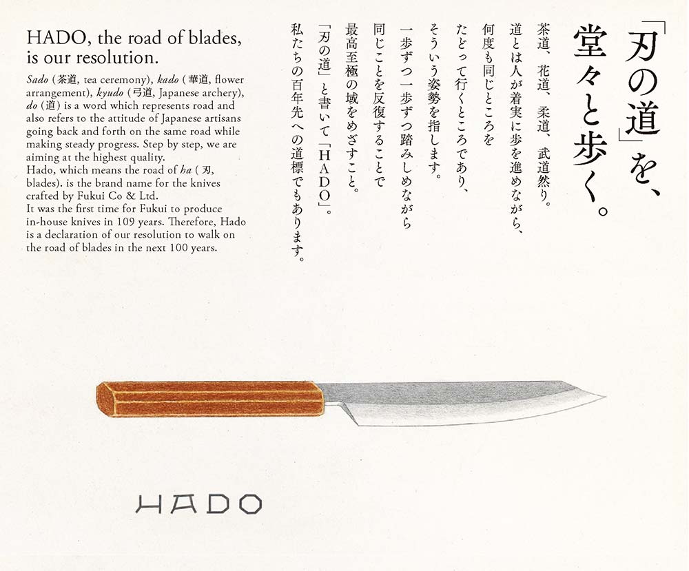 刃の道を堂々と歩く、HADO、和包丁