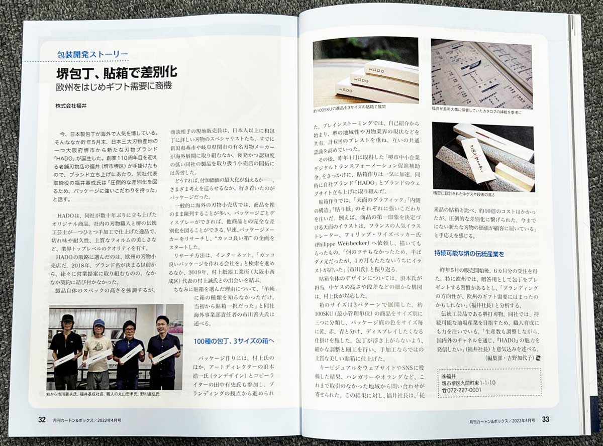堺包丁、貼箱で差別化