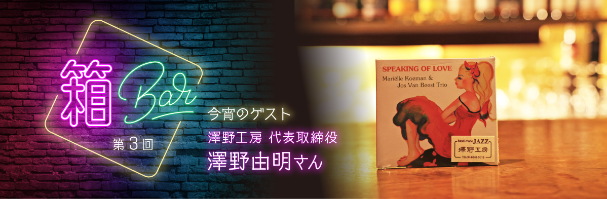 箱Bar、澤野工房、澤野由明